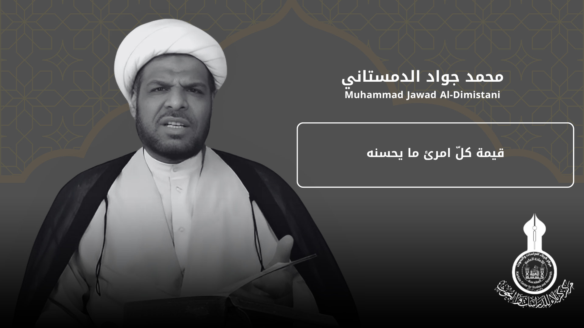 قيمة كلّ امرئ ما يحسنه ... محمد جواد الدمستاني